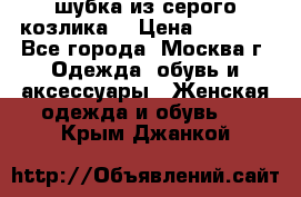 шубка из серого козлика. › Цена ­ 9 000 - Все города, Москва г. Одежда, обувь и аксессуары » Женская одежда и обувь   . Крым,Джанкой